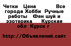 Четки › Цена ­ 1 500 - Все города Хобби. Ручные работы » Фен-шуй и эзотерика   . Курская обл.,Курск г.